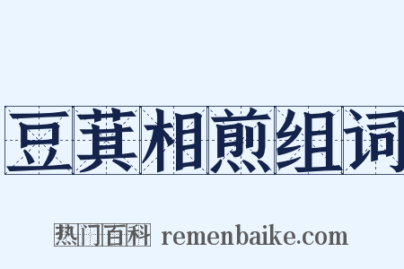 豆萁相煎组词是什么意思的图片